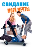 Свидание моей мечты (2006)