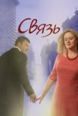 Связь (2006)