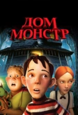 Дом-монстр (2006)