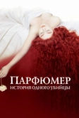 Парфюмер: История одного убийцы (2006)