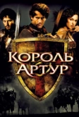 Король Артур (2004)