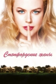 Стэпфордские жены (2004)