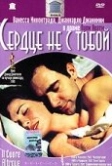 Сердце не с тобой (2003)