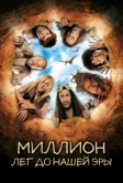 Миллион лет до нашей эры (2004)