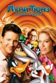Луни Тюнз: Снова в деле (2003)
