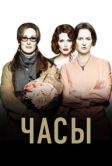 Часы (2002)