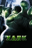Халк (2003)