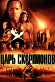Царь скорпионов (2002)