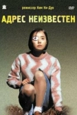 Адрес неизвестен (2001)