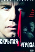 Скрытая угроза (2001)
