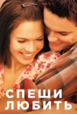 Спеши любить (2002)
