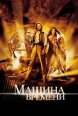 Машина времени (2002)