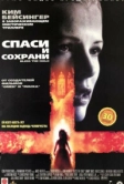 Спаси и сохрани (2000)