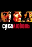 Сука-любовь (2000)