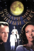 Подари мне лунный свет (2001)