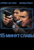 15 минут славы (2001)