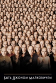 Быть Джоном Малковичем (1999)