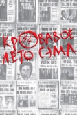 Кровавое лето Сэма (1999)