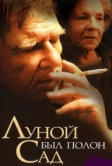 Луной был полон сад (2000)