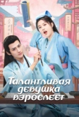 Талантливая девушка взрослеет (2024)