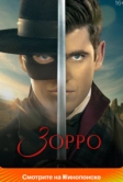 Зорро (2024)
