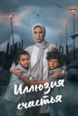 Иллюзия счастья (2024)
