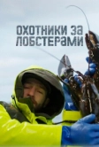 Охотники за лобстерами (2024)