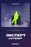 Эксперт смотрит (2024)