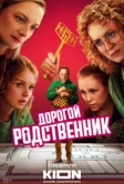 Дорогой родственник (2024)