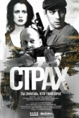 Страх (2024)