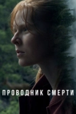 Проводник смерти (2024)