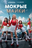 Мокрые майки (2024)