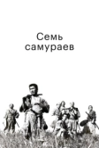 Семь самураев (1954)
