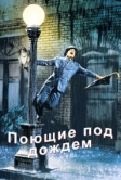 Поющие под дождем (1951)
