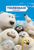 Тюленьки (2023)