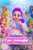 Тайны Радужного кристалла (2023)