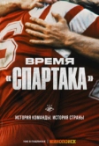 Время «Спартака» (2023)