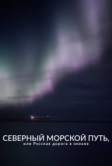 Северный морской путь, или Русская дорога в океане (2023)
