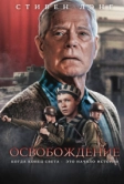 Освобождение (2023)