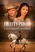 Центурион: Танцующий жеребец (2023)
