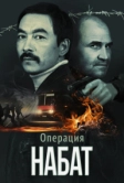 Операция «Набат» (2023)