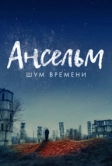 Ансельм. Шум времени (2023)