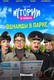 Истории в кино: Однажды в парке (2022)