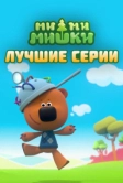 Ми-ми-мишки. Лучшие серии (2022)