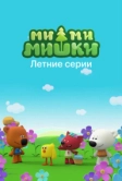 Ми-ми-мишки. Летние серии (2022)