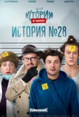 Истории в кино: История №28 (2022)