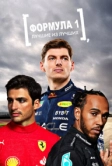 Формула 1: Лучшие из лучших (2022)