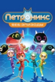 Петроникс. Веб-эпизоды (2022)