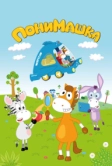 ПониМашка (2020)
