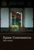 Храм Сонгванса. Эхо сосен (2020)